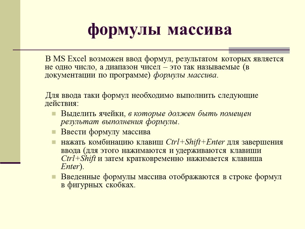 формулы массива В MS Excel возможен ввод формул, результатом которых является не одно число,